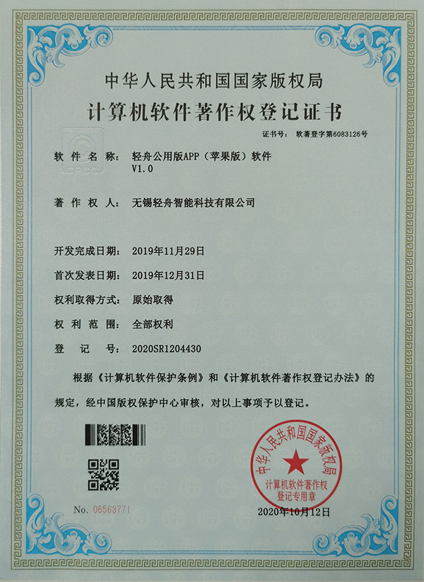 轻舟公用版APP（苹果版）软件